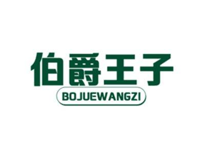 伯爵王子BOJUEWANGZI