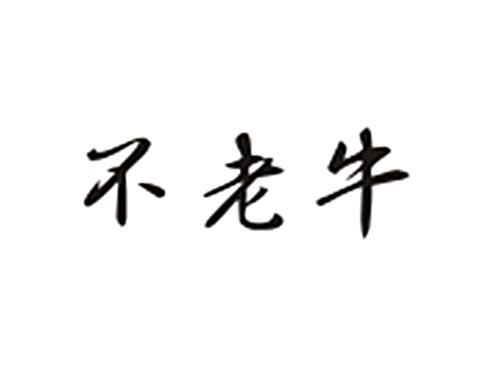 不老牛
