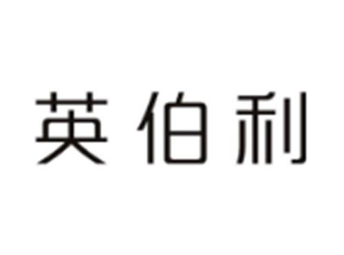 英伯利
