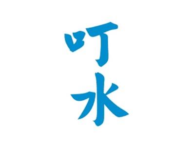 叮水