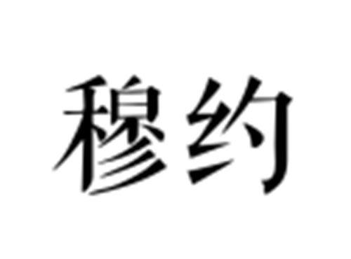 穆约