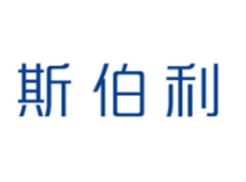 斯伯利