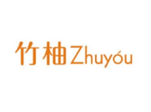 竹柚ZHUYOU