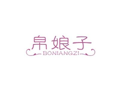 帛娘子BONIANGZI