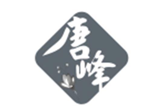唐峰