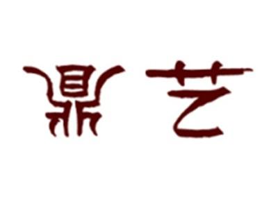 鼎艺