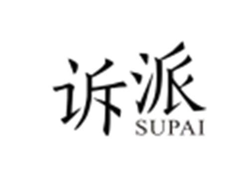 诉派SUPAI