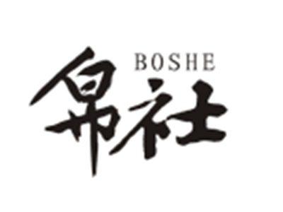 帛社BOSHE