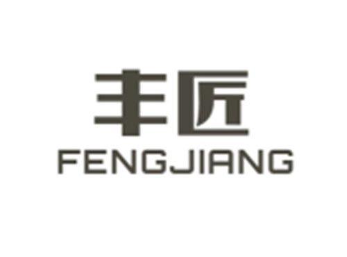 丰匠FENGJIANG