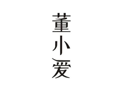 董小爱