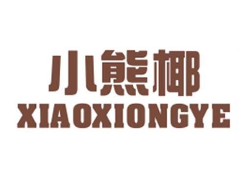 小熊椰XIAOXIONGYE
