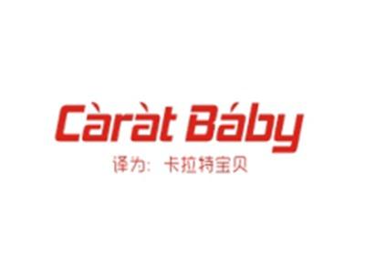CARATBABY（卡拉特宝贝）