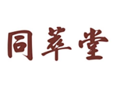 同萃堂