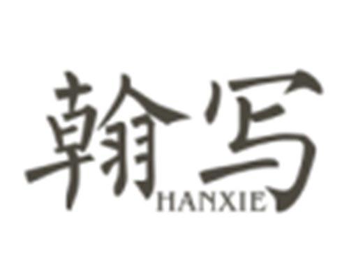 翰写HANXIE