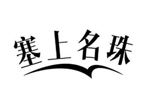 塞上名珠