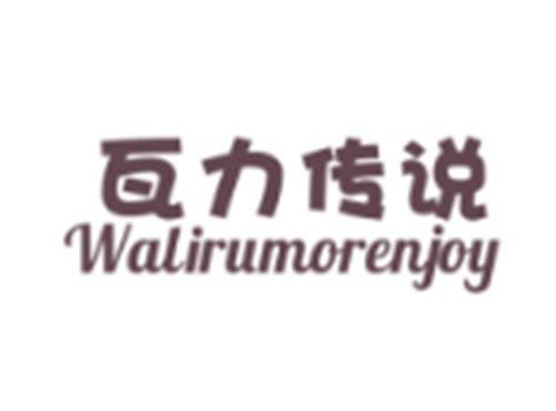 瓦力传说