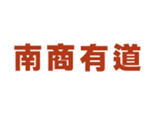 南商有道
