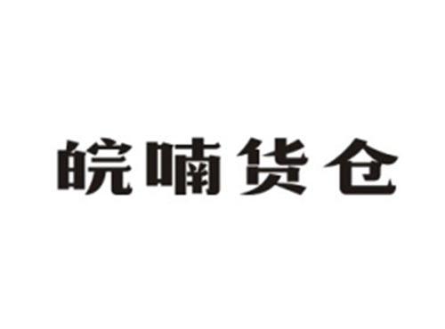 皖喃货仓