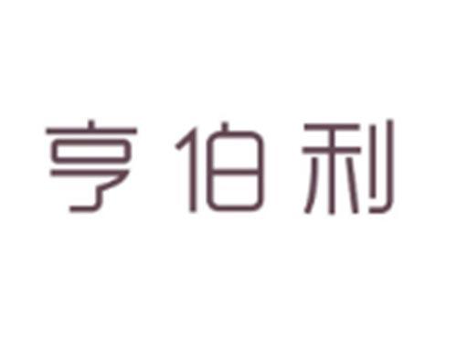 亨伯利