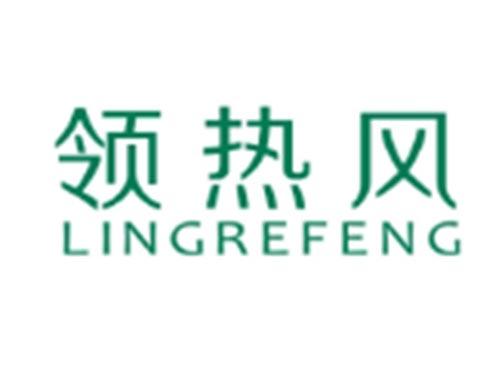 领热风LINGREFENG