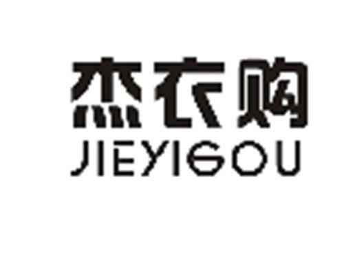 杰衣购JIEYIGOU