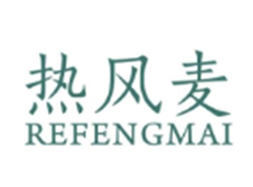 热风麦REFENGMAI