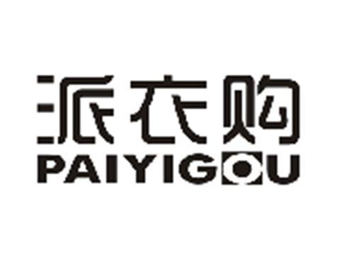派衣购PAIYIGOU