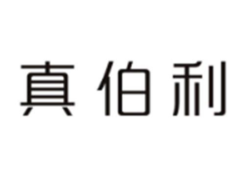 真伯利