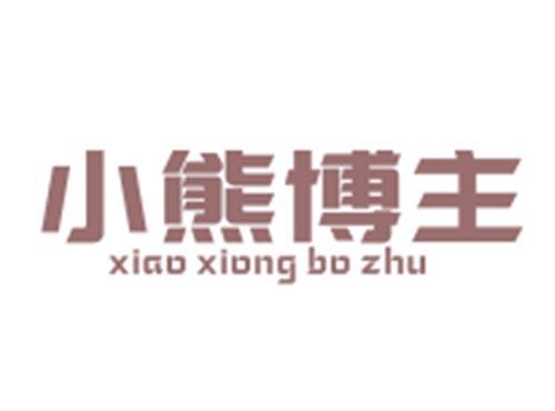小熊博主XIAOXIONGBOZHU