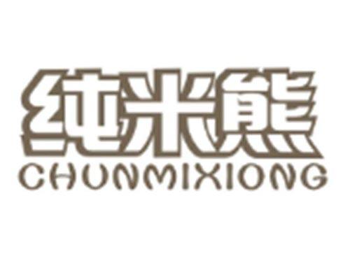 纯米熊CHUNMIXIONG