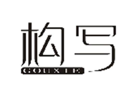 构写GOUXIE