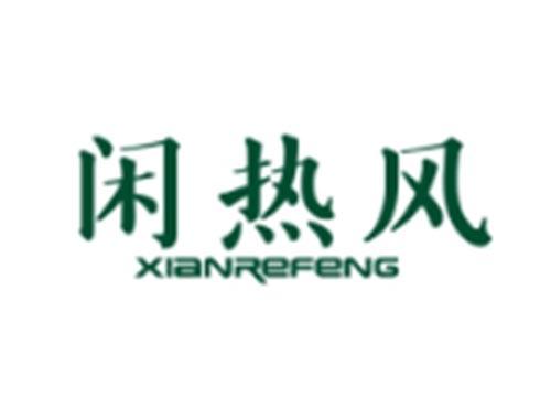 闲热风XIANREFENG