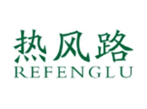 热风路REFENGLU
