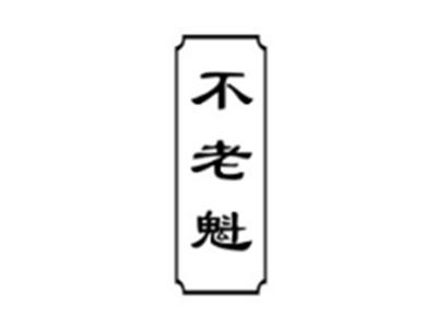 不老魁