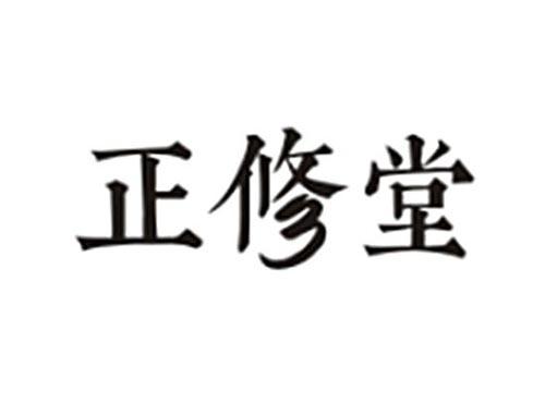 正修堂