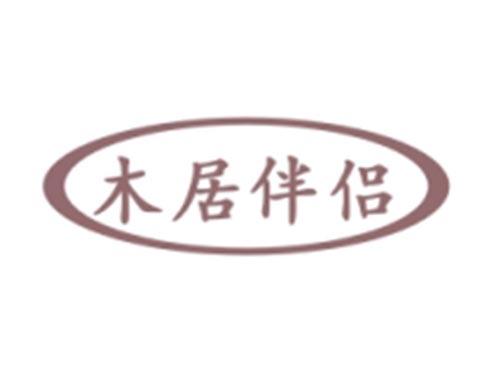 木居伴侣