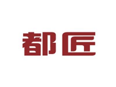 都匠