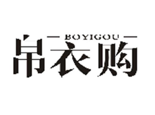 帛衣购BOYIGOU