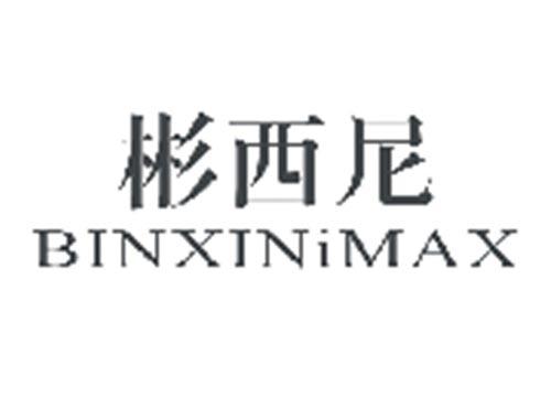 彬西尼BINXINiMAX
