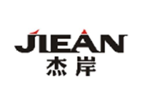 杰岸JIEAN
