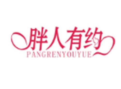 胖人有约PANGRENYOUYUE