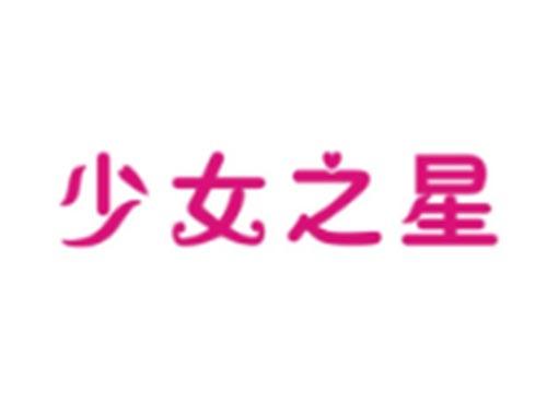 少女之星