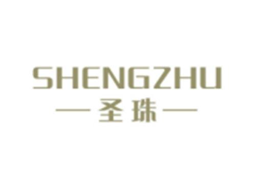 圣珠SHENGZHU