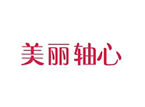 美丽轴心