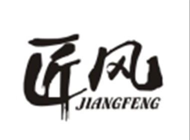 匠风JIANGFENG