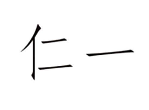 仁一