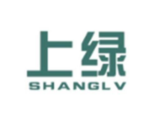 上绿SHANGLV
