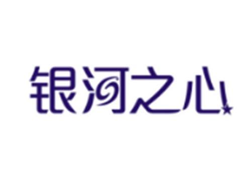 银河之心