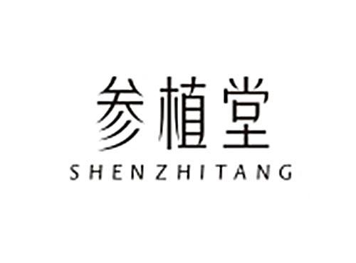 参植堂SHEN ZHI TANG