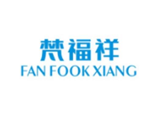 梵福祥FANFOOKXIANG